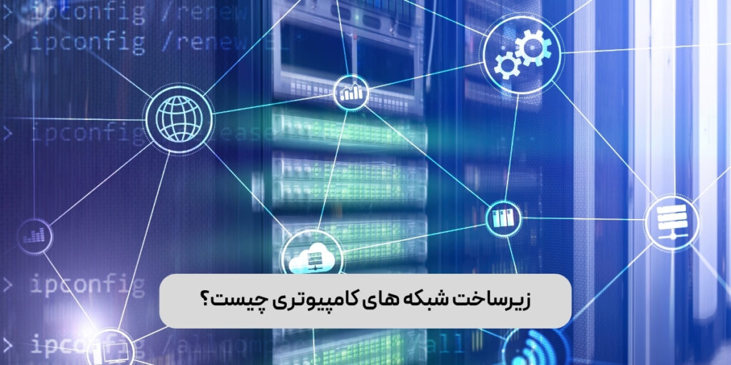 زیرساخت شبکه های کامپیوتری چیست؟