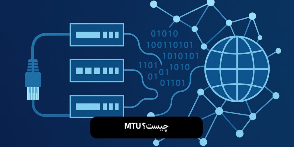 MTU چیست؟ و چه تاثیری بر سرعت شبکه دارد؟