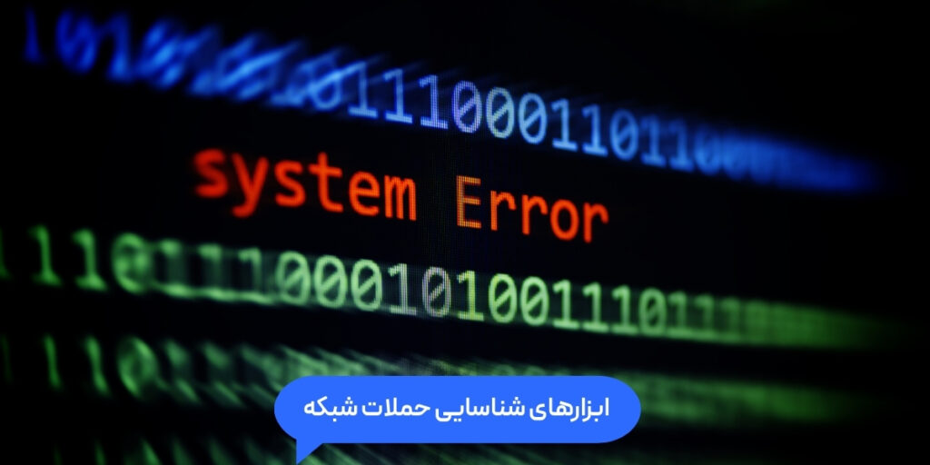ابزارهای شناسایی حملات شبکه