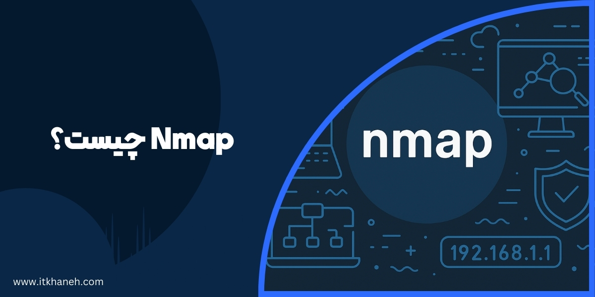 Nmap چیست و چه کاربردی در شبکه دارد؟