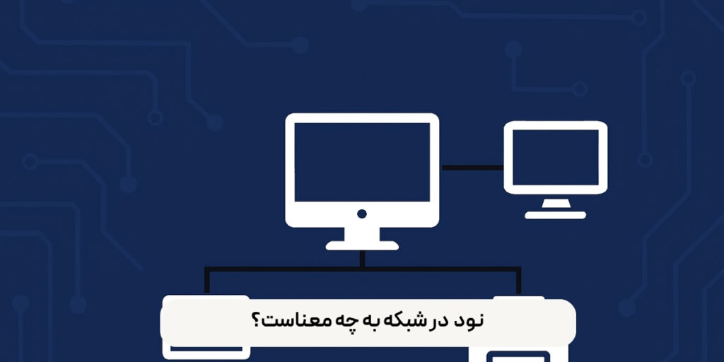 نود در شبکه چیست؟