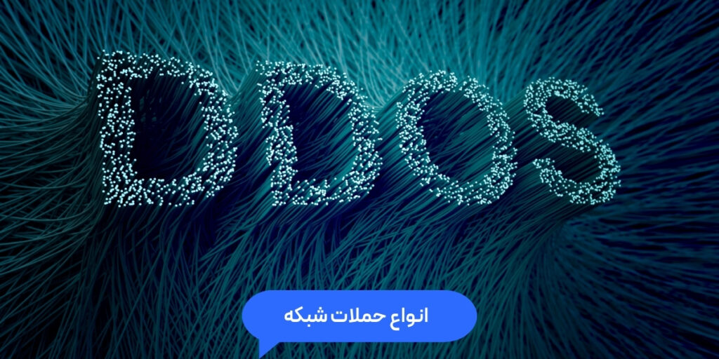 انواع حملات شبکه