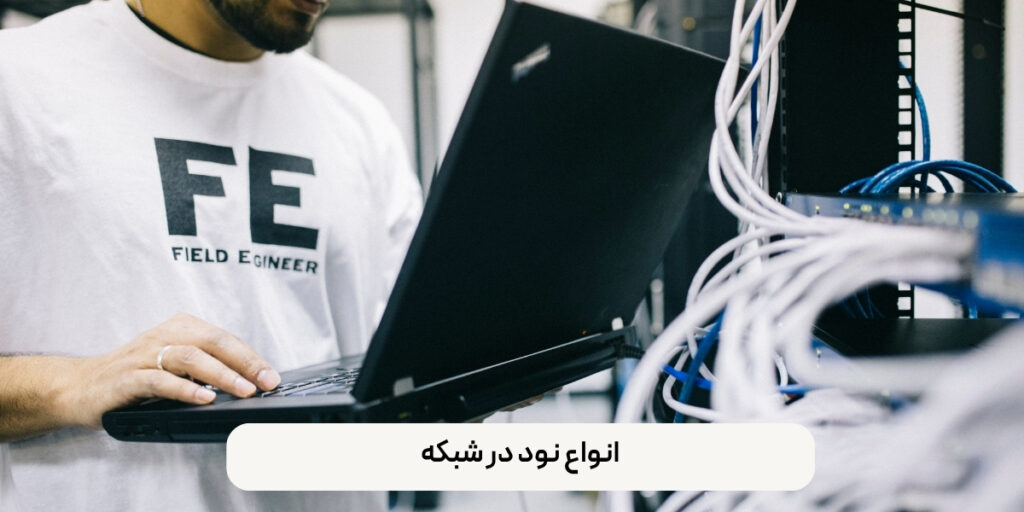 انواع نود در شبکه