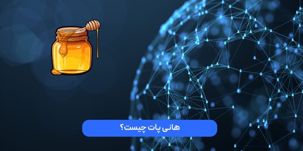 هانی پات چیست؟