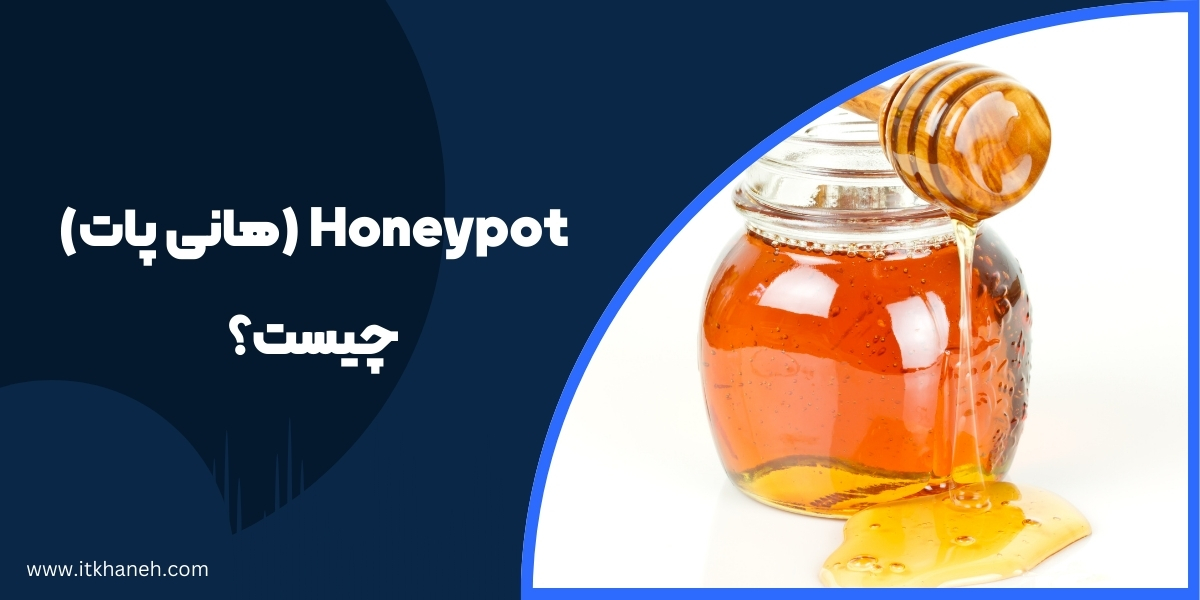 Honeypot (هانی پات) چیست؟
