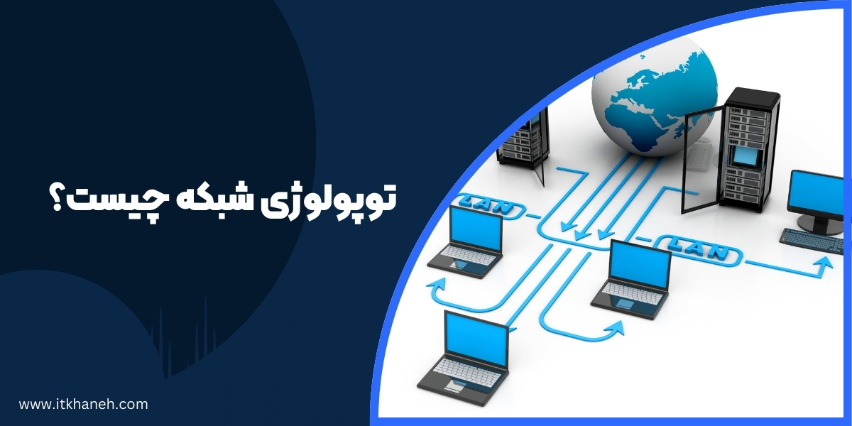 توپولوژی شبکه چیست؟