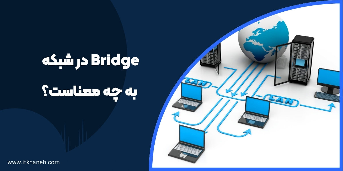 Bridge در شبکه به چه معناست؟
