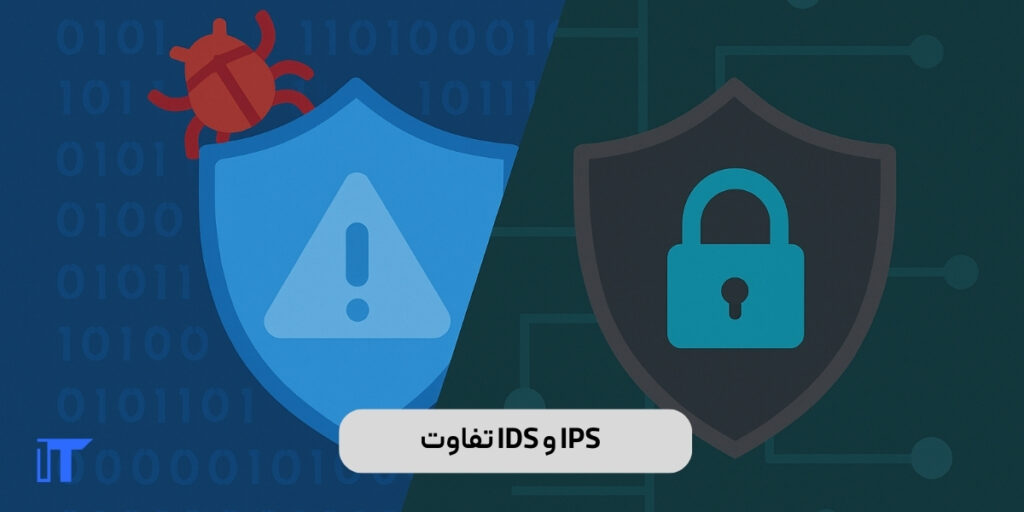 فرق IDS و IPS