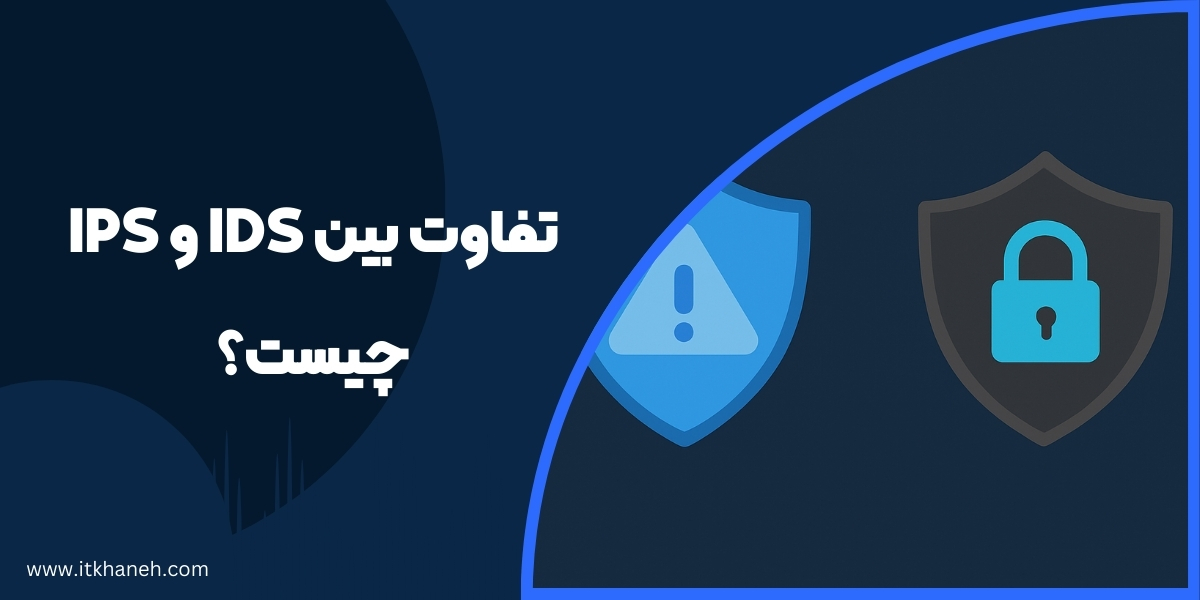 تفاوت بین IDS و IPS چیست؟