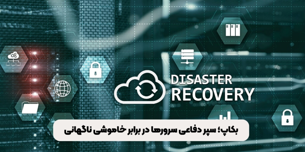 سرور بدون بکاپ؛ ریسک پنهان در قطعی برق