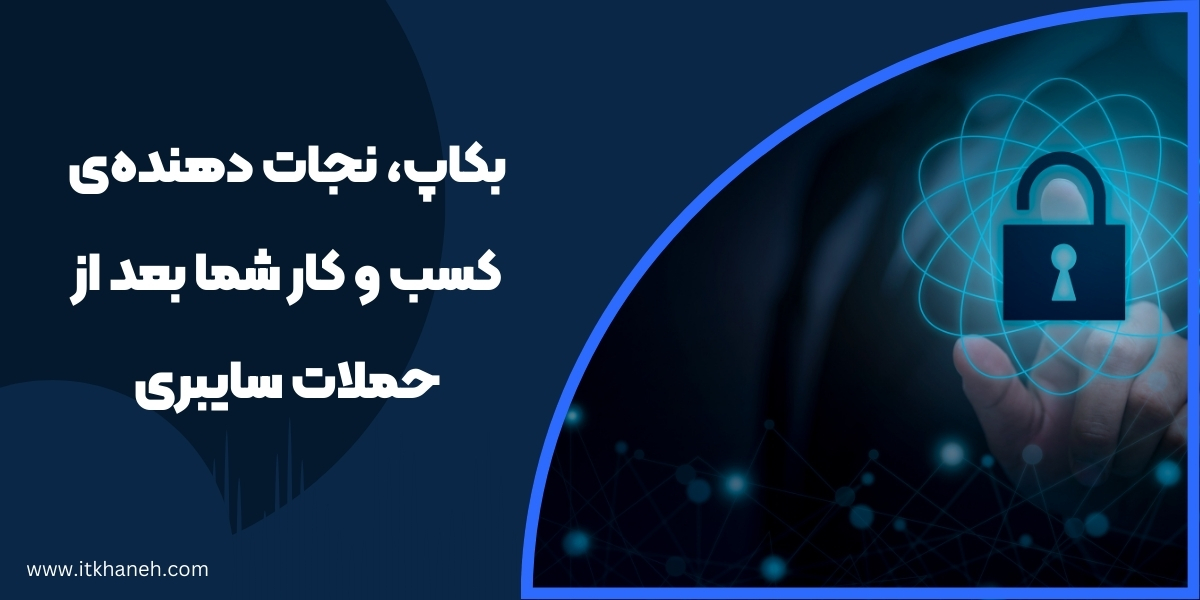 بکاپ، نجات دهنده‌ی کسب و کار شما بعد از حملات سایبری
