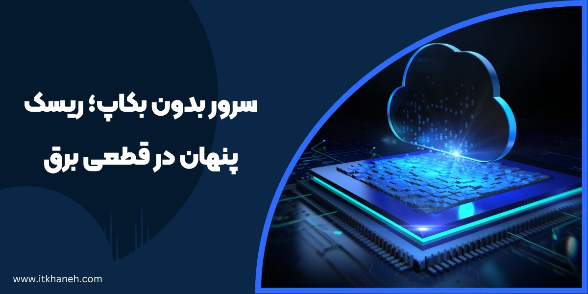 سرور بدون بکاپ؛ ریسک پنهان در قطعی برق