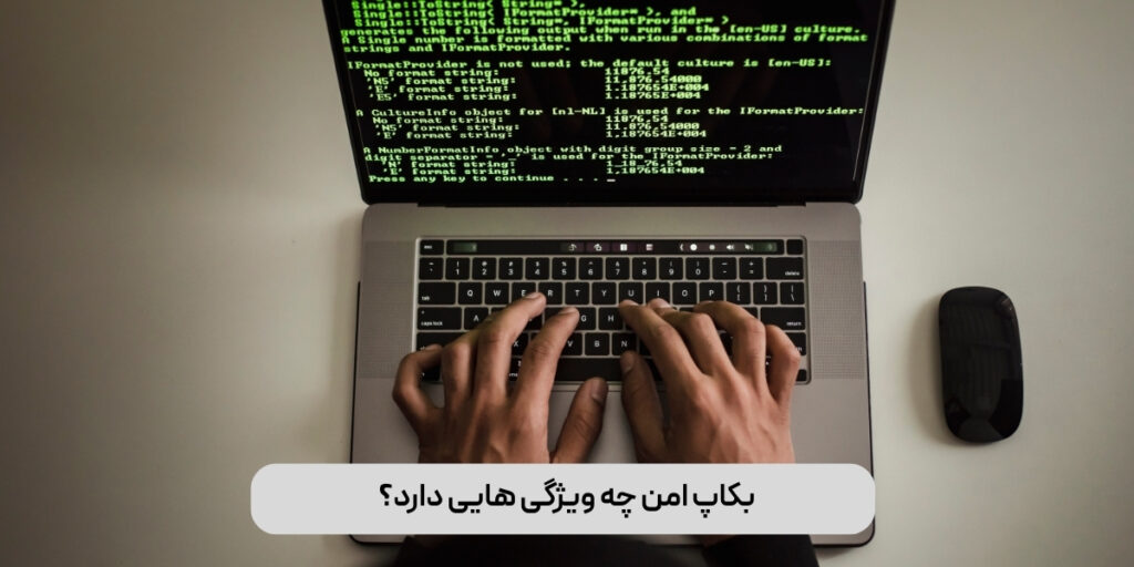 بکاپ امن چه ویژگی هایی دارد؟