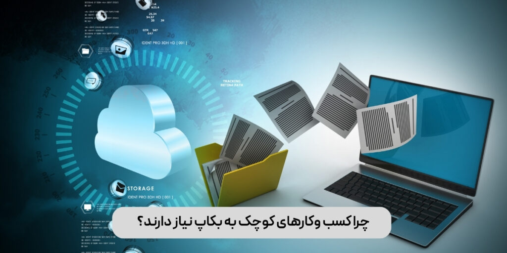 چرا کسب وکارهای کوچک به بکاپ نیاز دارند؟