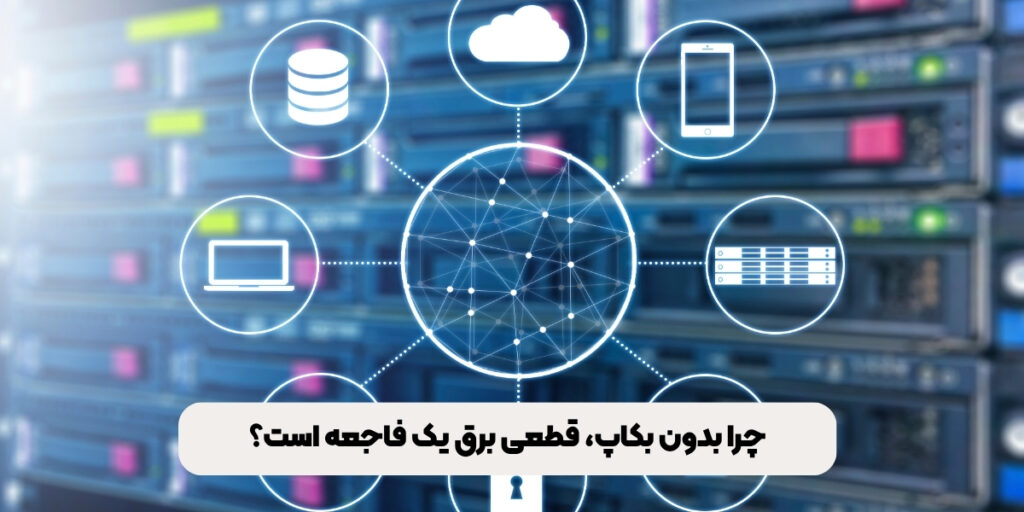 چرا بدون بکاپ، قطعی برق یک فاجعه است؟