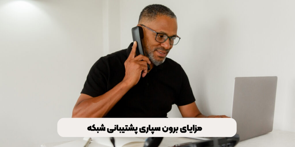 مزایای برون سپاری پشتیبانی شبکه