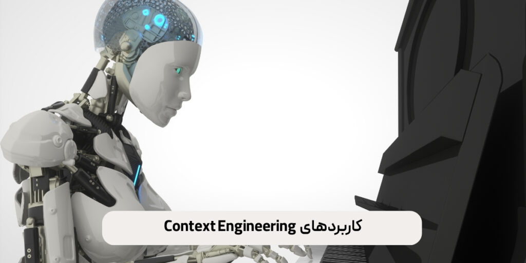 کاربردهای context engineering