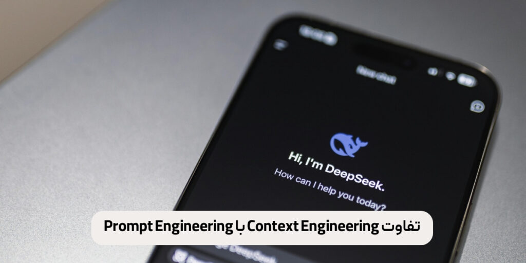 تفاوت Context Engineering با Prompt Engineering