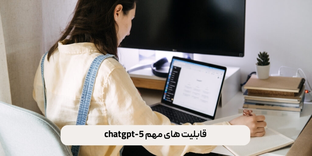 قابلیت های مهم chatgpt-5