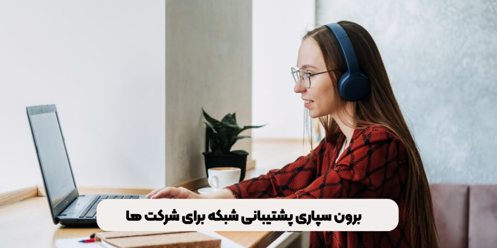 برون سپاری پشتیبانی شبکه