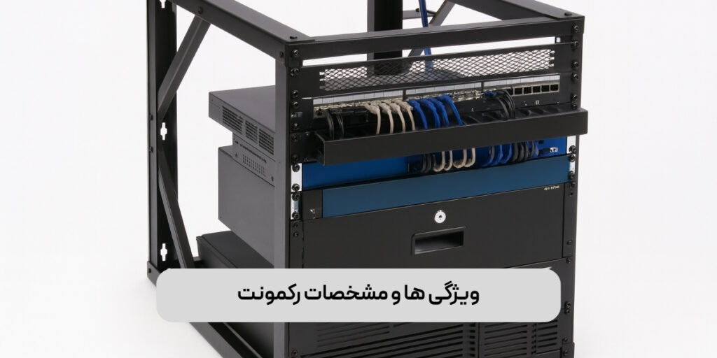 ویژگی ها و مشخصات رکمونت