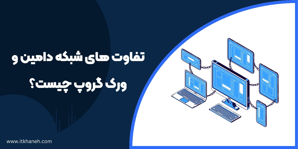 تفاوت های شبکه دامین و ورک گروپ چیست؟