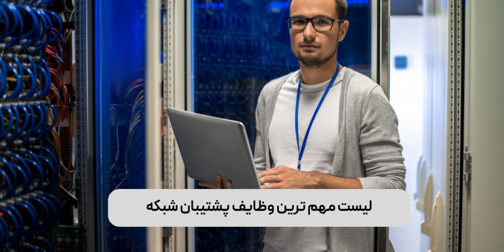 لیست مهم ترین وظایف پشتیبان شبکه