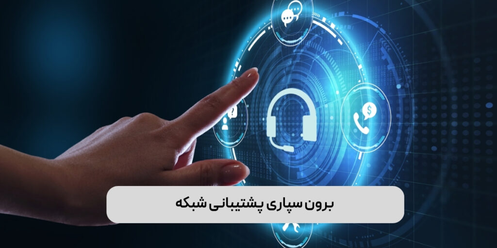 برون سپاری پشتیبانی شبکه