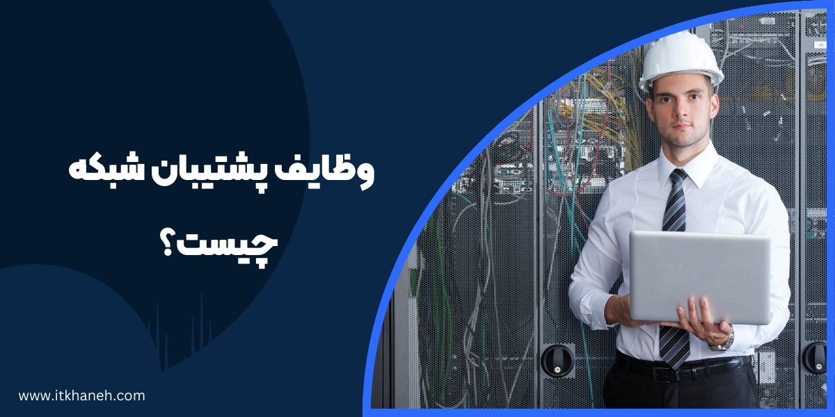 وظایف پشتیبان شبکه چیست؟