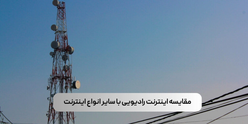 مقایسه اینترنت رادیویی با سایر انواع اینترنت