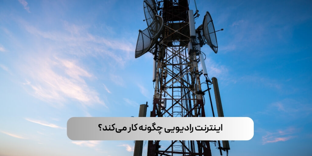 اینترنت رادیویی چگونه کار میکند؟