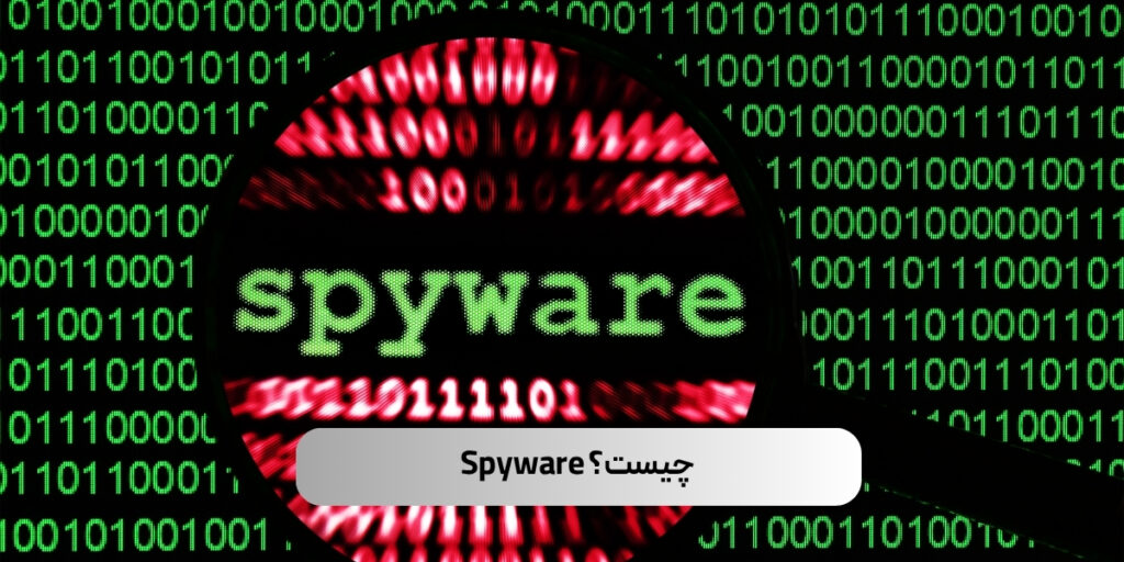 Spyware چیست؟