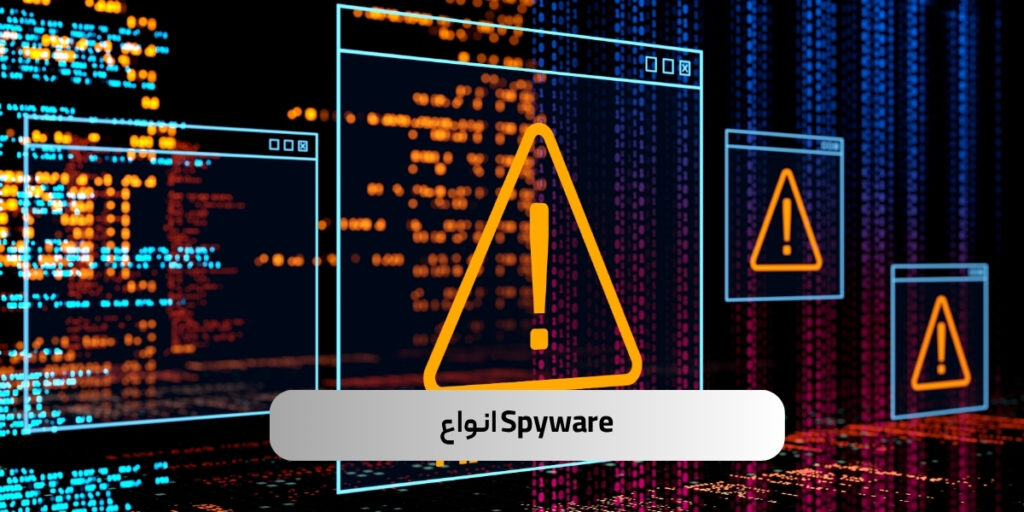 معرفی انواع Spyware