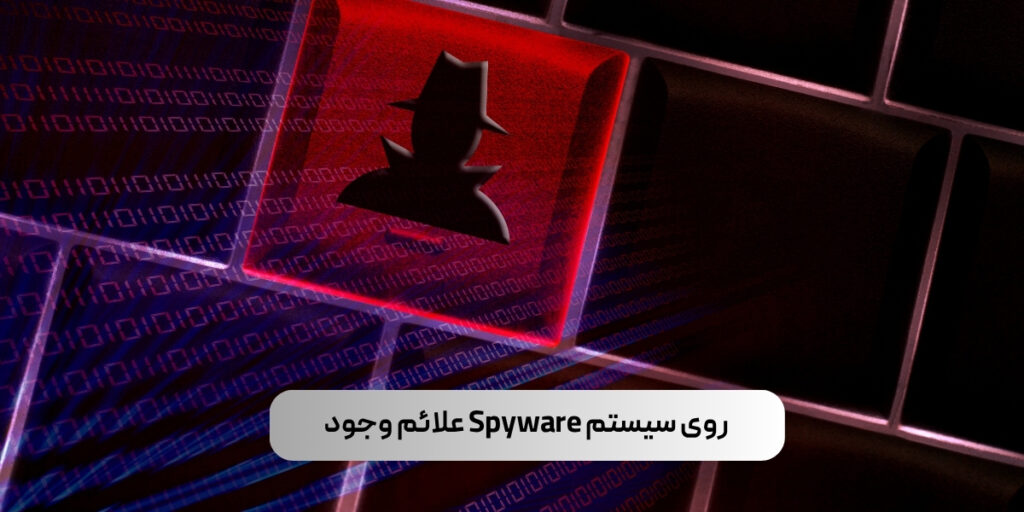 علائم وجود Spyware روی سیستم چیست؟