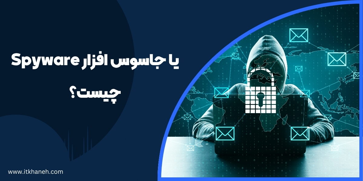 Spyware یا جاسوس افزار چیست؟