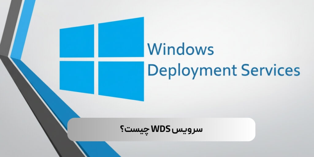 سرویس WDS چیست؟