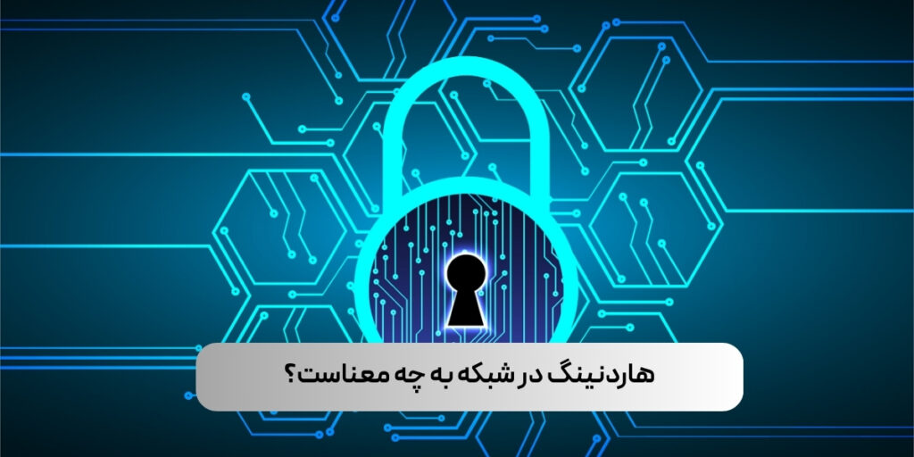 هاردنینگ در شبکه به چه معناست؟