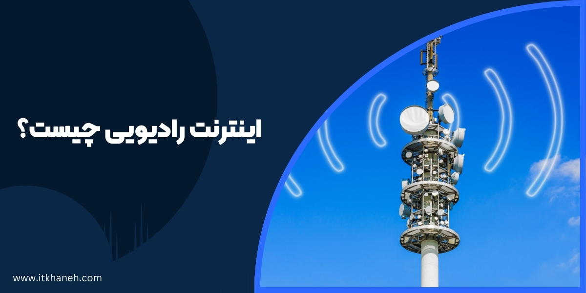 اینترنت رادیویی چیست؟