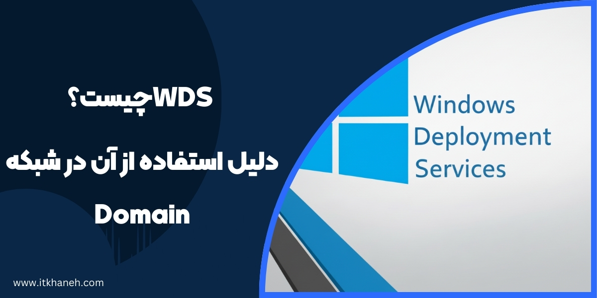 سرویس WDS چیست و دلیل استفاده از آن در شبکه های Domain چیست؟