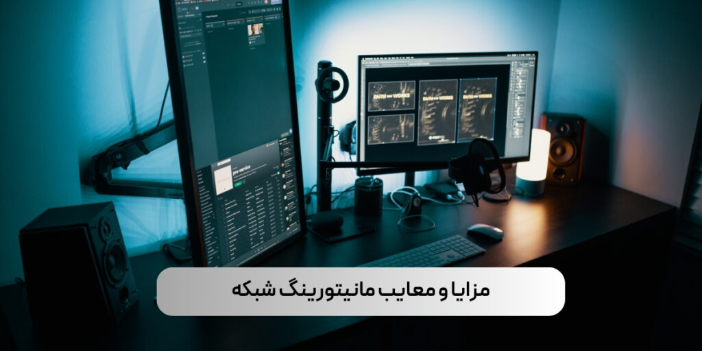 مزایا و معایب مانیتورینگ شبکه