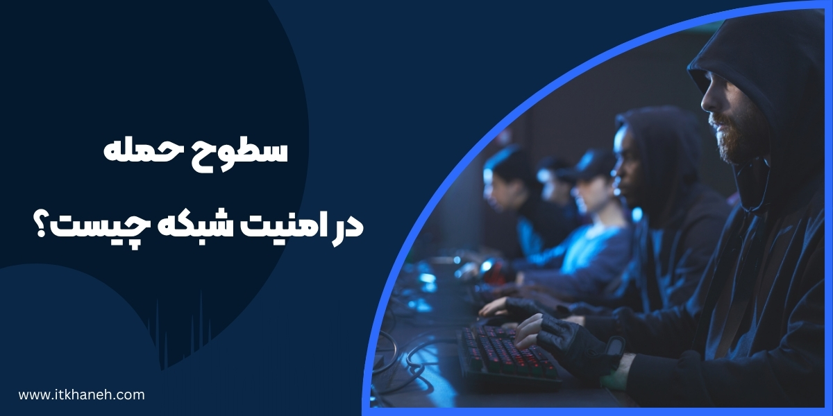 سطوح حمله در امنیت شبکه چیست؟