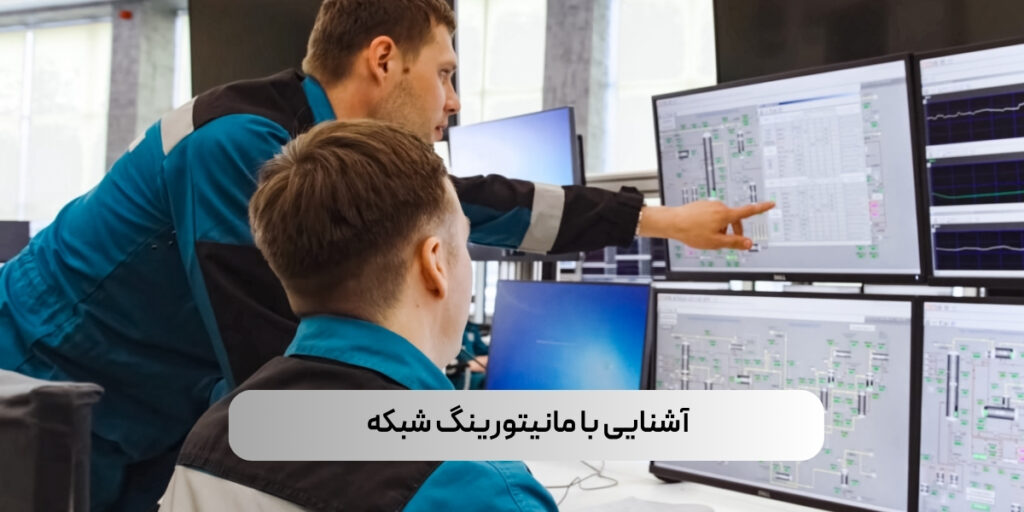 آشنایی با مانیتورینگ شبکه 