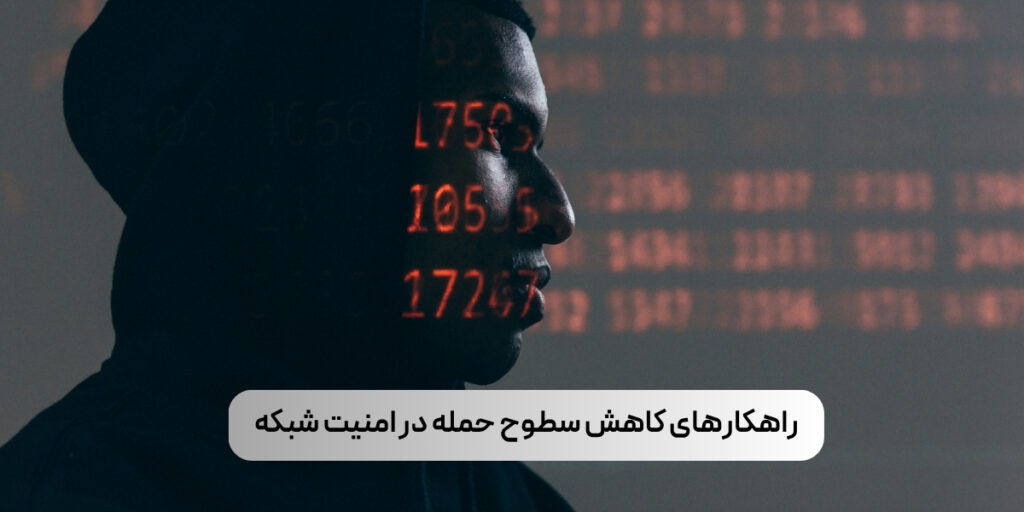 راهکارهای کاهش سطوح حمله در امنیت شبکه