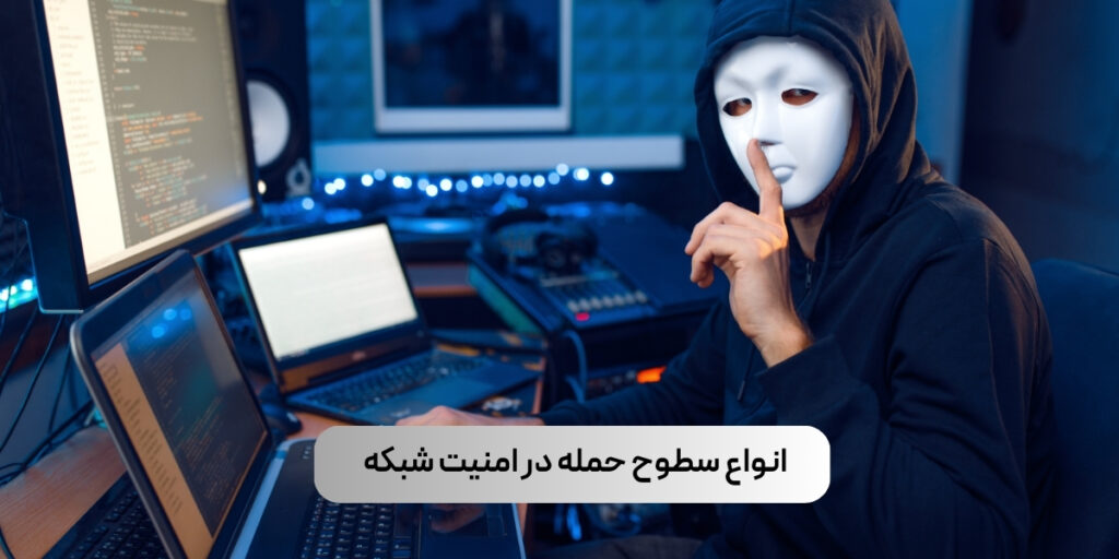 انواع سطوح حمله در امنیت شبکه