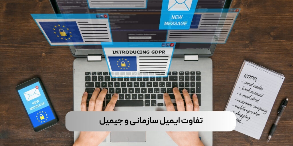 تفاوت ایمیل سازمانی و جیمیل