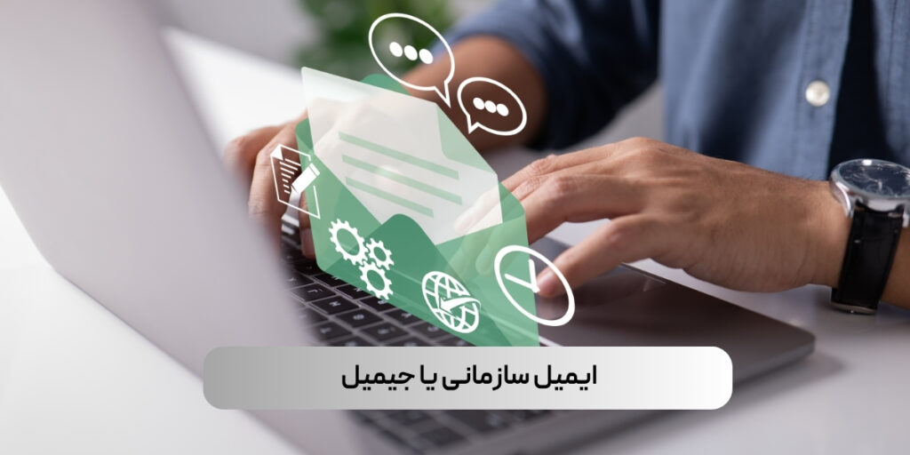 ایمیل سازمانی یا جیمیل