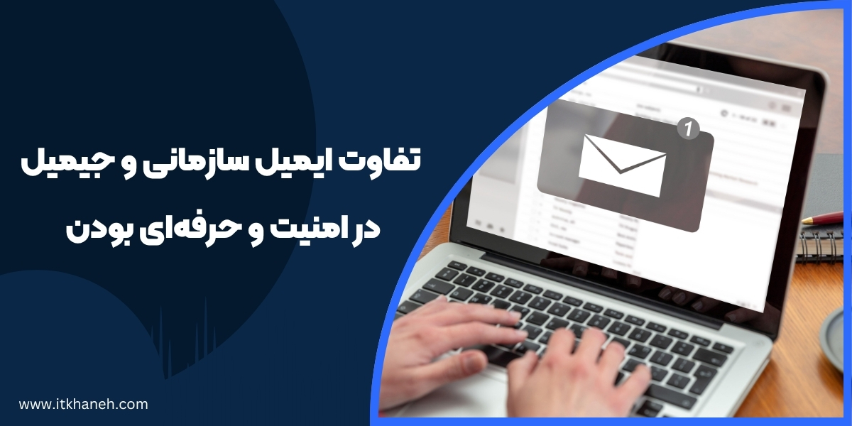 تفاوت ایمیل سازمانی و جیمیل در امنیت و حرفه‌ای بودن