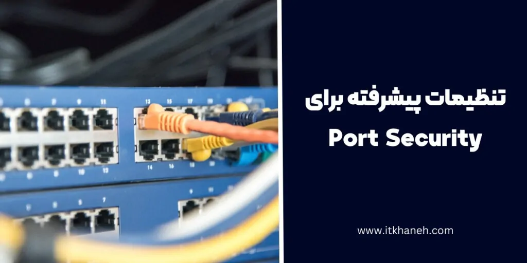 تنظیمات پیشرفته برای Port  Security - آی تی خانه