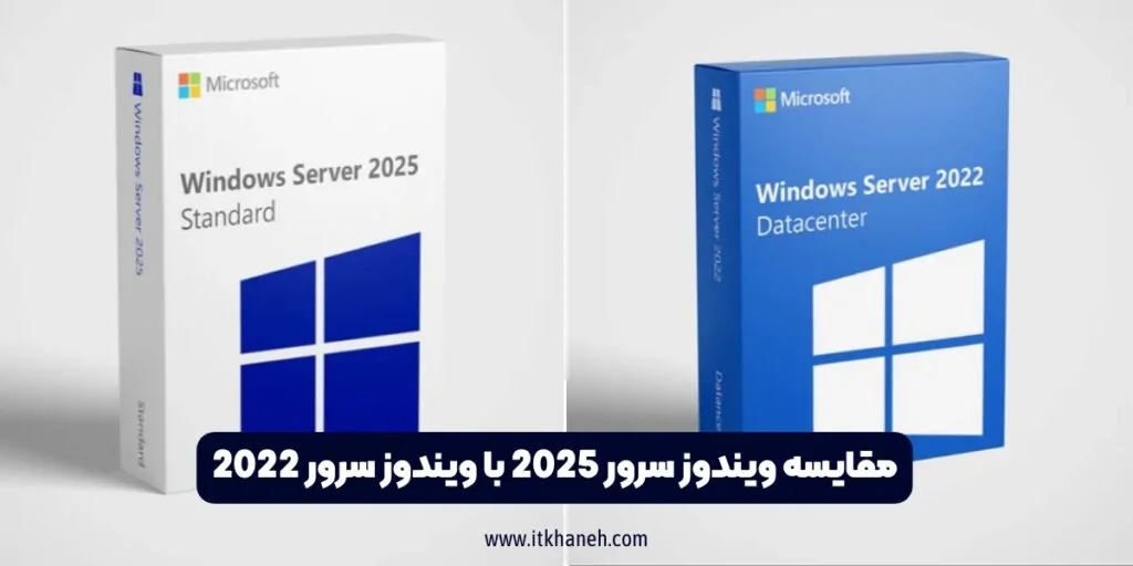 مقایسه ویندوز سرور 2025 با ویندوز سرور 2022 - آی تی خانه