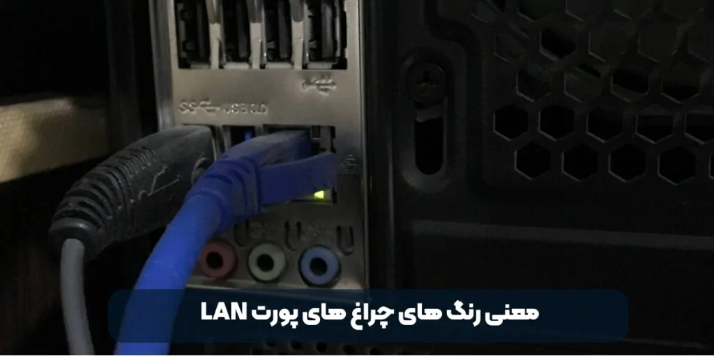 معنی رنگ های چراغ های پورت LAN